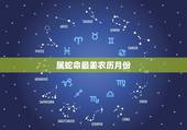 属蛇命最差农历月份，农历日子出生是皇帝命