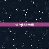 7月17穿衣指南运势，1991年农历7月17日申时运势