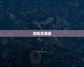 测姓名姻缘，姓名测因缘