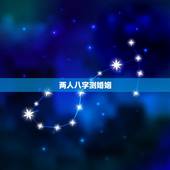 两人八字测婚姻，测两人生辰八字姻缘