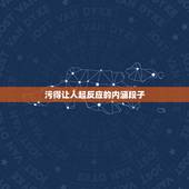 污得让人起反应的内涵段子，能看懂绝逼污神内涵段子图片是什么