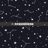 虎的最佳婚配属相鼠，属鼠和属虎相配吗