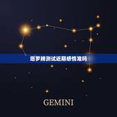 塔罗牌测试近期感情准吗，塔罗牌测试准不准 今天用塔罗牌在网上测了上段感
