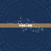 手相男人图解，怎样看男人的手相