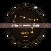 摩羯座2021年9月17日运势，1975年摩羯座人2015年9月份运势