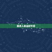 属虎人命运好不好，86年属虎人最穷不过36岁
