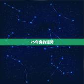 75年兔的运势，75年兔2023年下半年运势如何