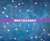 属兔女几月出生最旺夫，属兔的几月生好