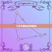 八字夫妻宫在线查询，生辰八字夫妻宫怎么看