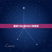 属虎1962年2021年每月，属虎人2021年全年运势详解