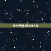 你们对象都是怎么进入的，有第一次和男朋友做，都两个折腾半天也不知道怎么