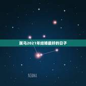 属马2021年结婚最好的日子，属猴男和属马女在2021年那个月结婚好？