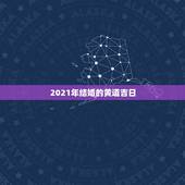 2021年结婚的黄道吉日，我自己选的结婚日子女方属鸡我也属鸡我选在20