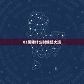 83属猪什么时候起大运，1983年属猪的人在今年运气最好的是几月