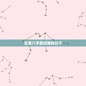生辰八字算结婚的日子，免费生辰八字算结婚吉日