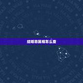 结婚忌属相怎么查，属相相克的名人夫妻