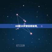 40至50岁微信昵称男，有哪些微信网名适合40岁至50岁的