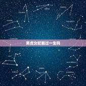 男虎女蛇能过一生吗，男生肖属虎与女生肖属蛇的人可以结婚吗？