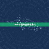 1996年鼠年出现在多大，72年1月25日到底属啥
