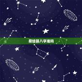 易经算八字准吗，周易的生辰八字轻重算命准吗？
