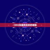 1993年属鸡女孩的婚配，1993年属鸡的更佳结婚