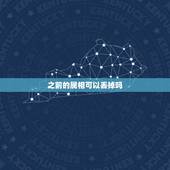 之前的属相可以丢掉吗，属相相克吗？