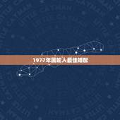 1977年属蛇人最佳婚配，1977年属蛇的人婚配1973年的牛人会顺利