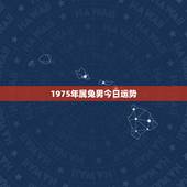 1975年属兔男今日运势，立冬后75年属兔男运势