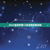 2022年射手座12月运势苏珊米勒，苏珊米勒2014年12月射手座运势