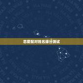 恋爱配对姓名缘分测试，姓名爱情缘分测试