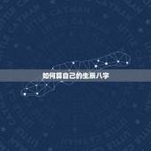 如何算自己的生辰八字，怎么才能知道自己的生辰八字？