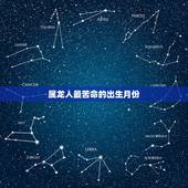 属龙人最苦命的出生月份，属龙人33岁真的是苦命年吗