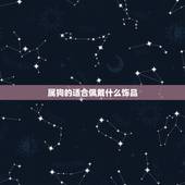 属狗的适合佩戴什么饰品，属狗的戴什么吊坠旺财