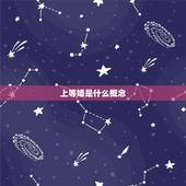 上等婚是什么概念，什么是上等婚？