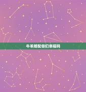 牛羊婚配你们幸福吗，牛羊属相不合婚配问题
