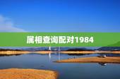 属相查询配对1984，1984什么属相
