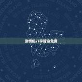测情侣八字算命免费，八字合婚，生辰八字配对，八字合婚免费测试，在线男女