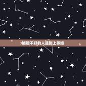 婚姻不好的人遇到上等婚，婚姻里，过得好的女人都知道的事，一般人反着来，
