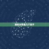 属蛇女命里几个孩子，2022 属蛇今年有一难