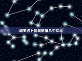 塔罗占卜我是他第几个女人，在他心目中，我是一个怎样的人？ 塔罗占卜 过