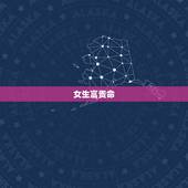 女生富贵命，出生一般家庭，但有富贵命的女生是怎么一回事？