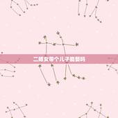二婚女带个儿子能娶吗，如果你碰到一个二婚女还带了一个孩子，但是你很爱她