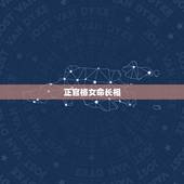 正官格女命长相，女命正官格身弱好不好