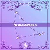 2022年牛宝宝女孩乳名，属牛宝宝的小名
