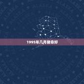 1995年几月猪命好，95属猪2022 结婚更好