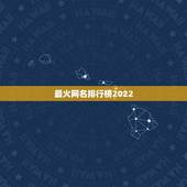 最火网名排行榜2022，2022年更流行的网名