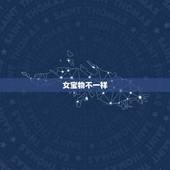 女宝物不一样，生小孩前后物不一样了