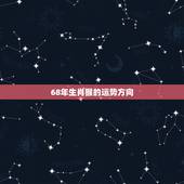 68年生肖猴的运势方向