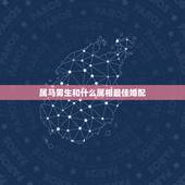 属马男生和什么属相最佳婚配，属马男婚配