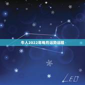 牛人2022年每月运势运程，2022年属牛人的全年运势